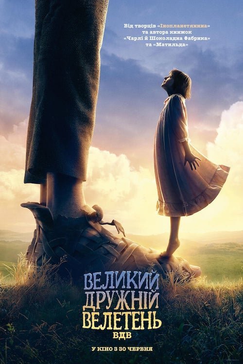 Великий дружній велетень