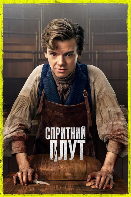 Спритний пройда / Спритний шахрай