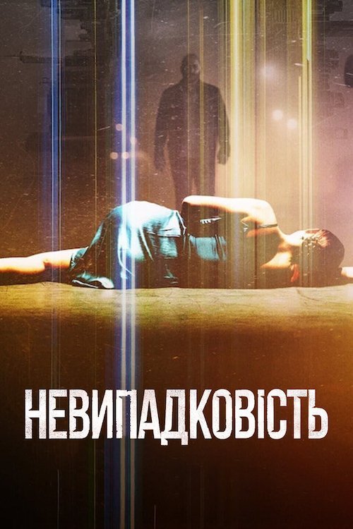 Невипадковість