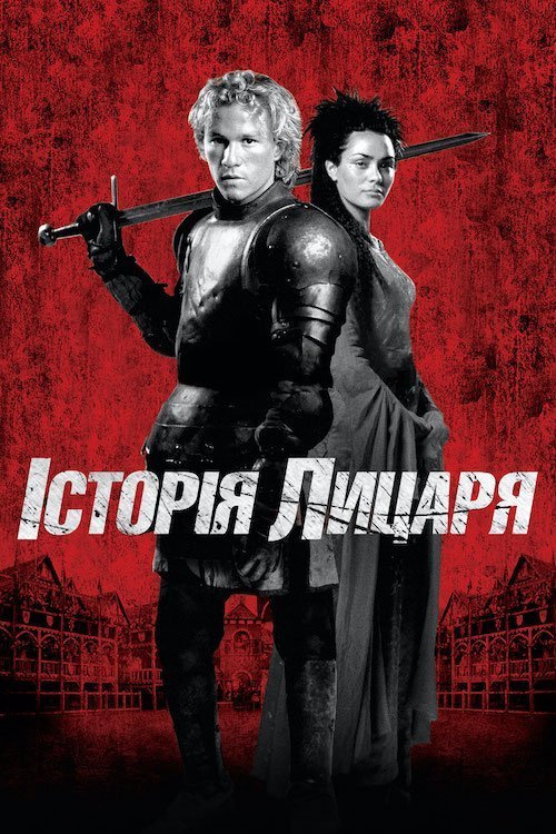 Історія лицаря
