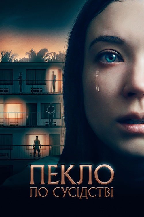 Ад по соседству