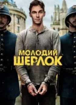 Молодой Шерлок