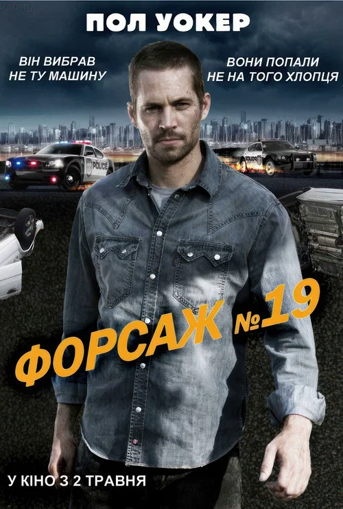 Форсаж №19 / Тачка №19