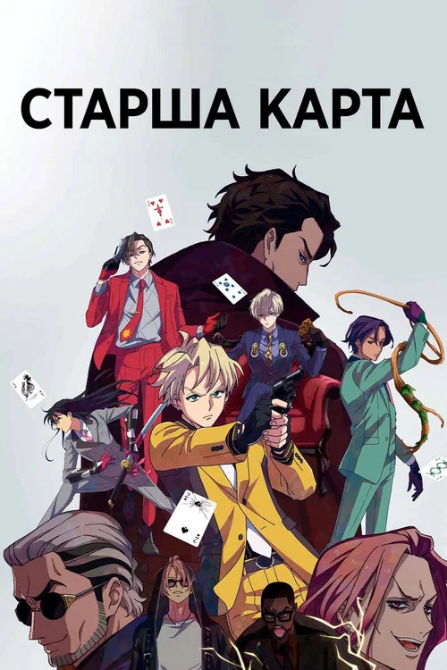 Старша карта (2024)