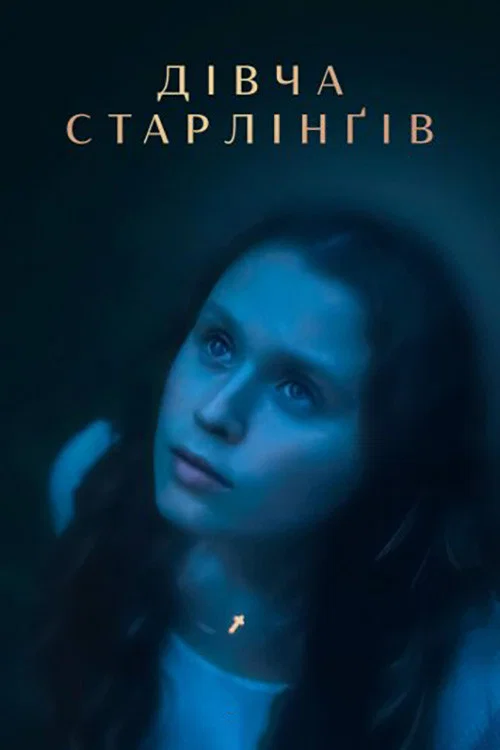 Девушка по фамилии Старлинг