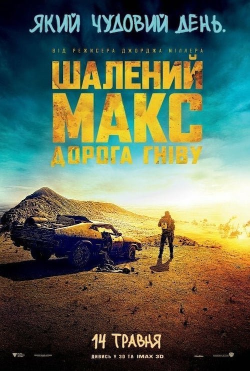 Шалений Макс: Дорога гнiву