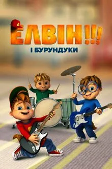 Alvinnn!!! And the Chipmunks