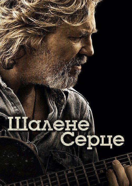 Сумасшедшее сердце