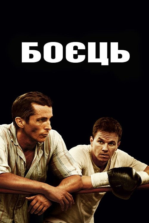 Боєць