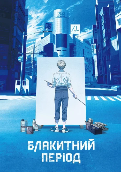 Блакитний період