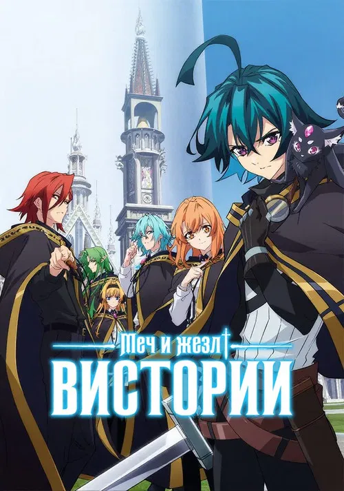 Меч и жезл Вистории