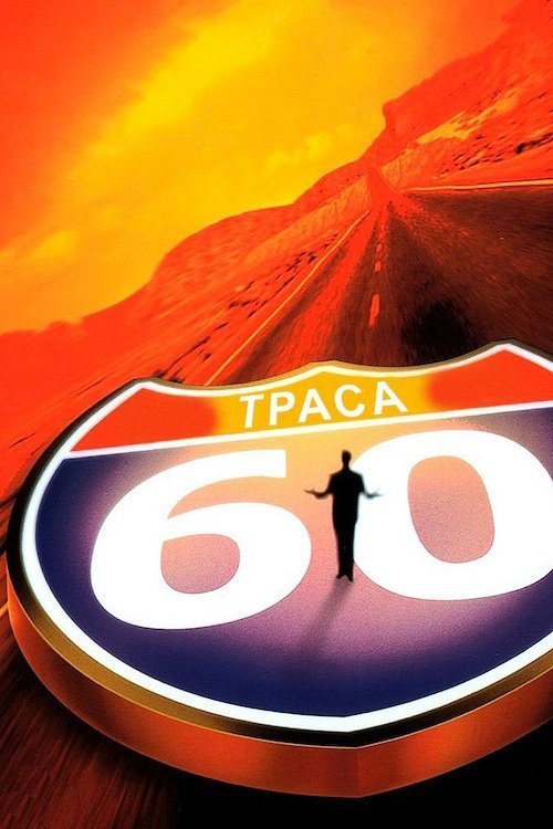 Траса 60: Дорожні пригоди