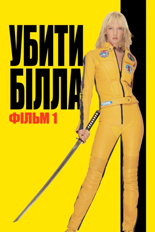 Вбити Білла: Фільм 1 / Убити Білла: Частина 1