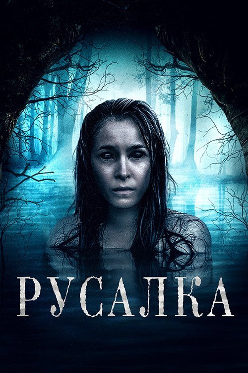 Русалка