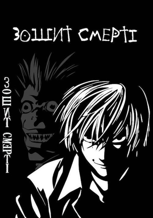 Тетрадь смерти (2006)