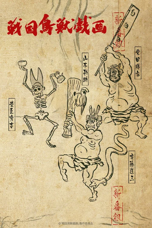 SENGOKUCHOJYUGIGA (2017)