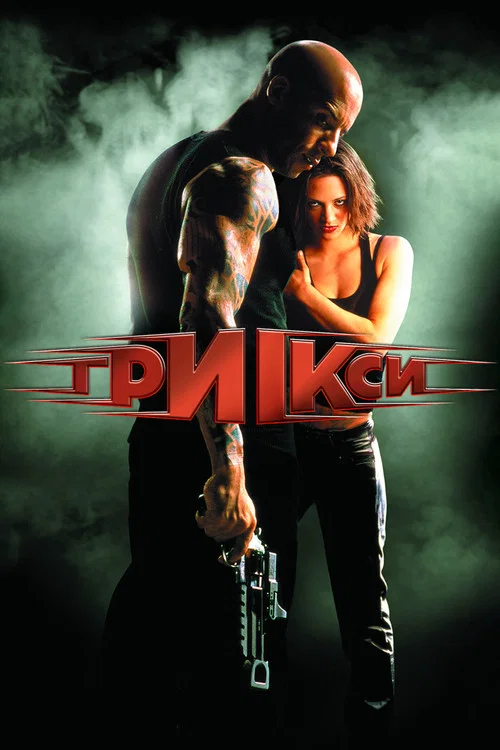 Три Ікси