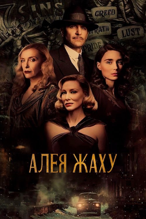 Аллея кошмаров