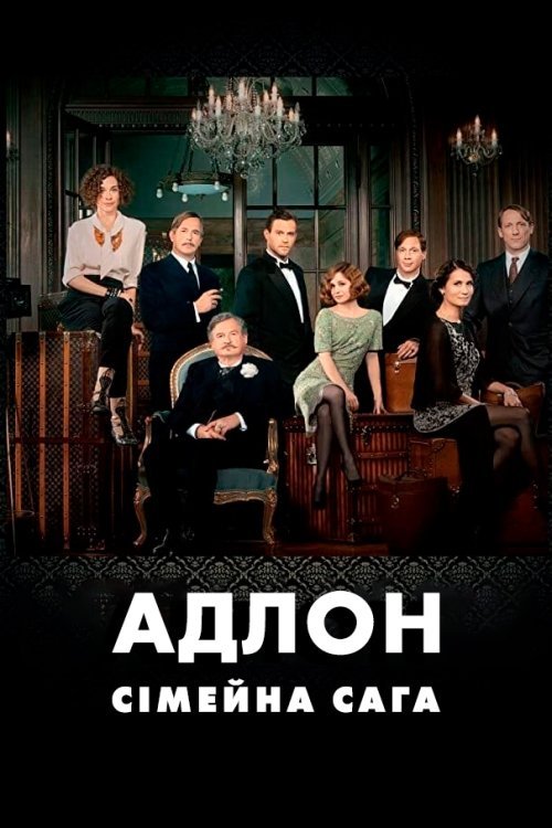 Отель "Адлон": Семейная сага