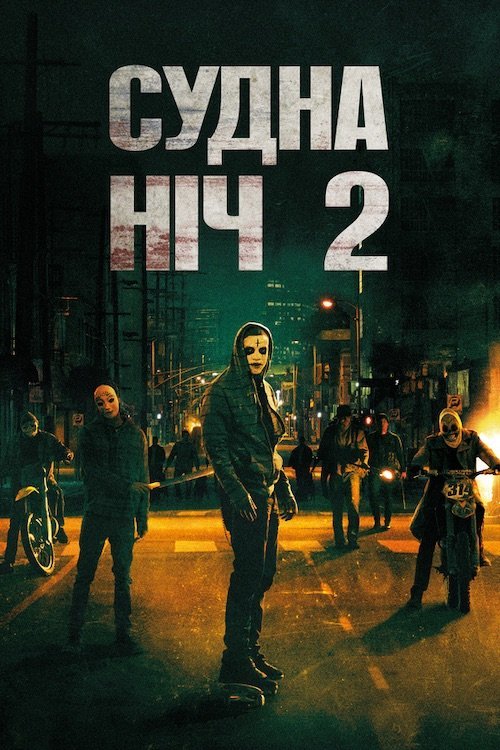Судная ночь 2