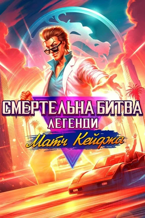Смертельна битва. Легенди: Матч Кейджа