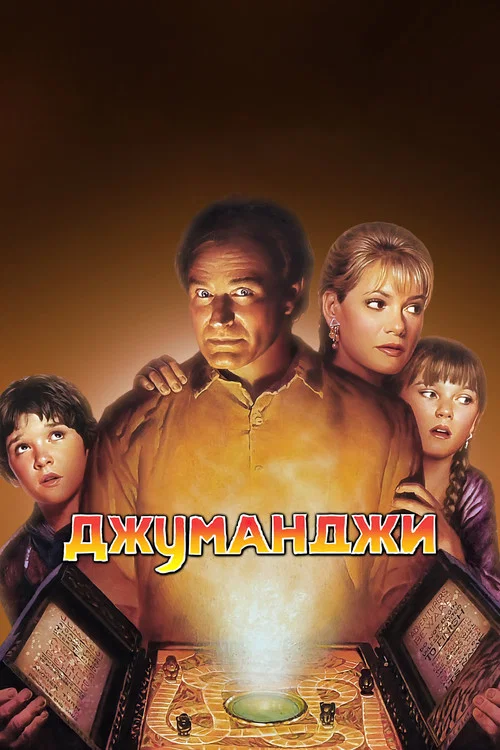 Джуманджи (1996)