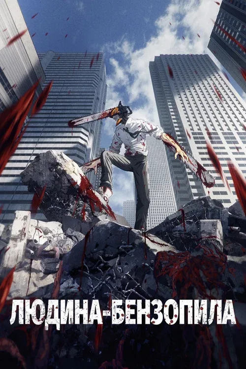 Человек-бензопила