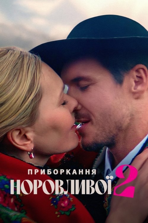 Укрощение строптивой 2