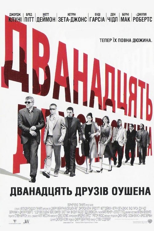 Двенадцать друзей Оушена