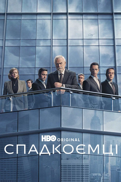 Спадкоємці / Правонаступництво