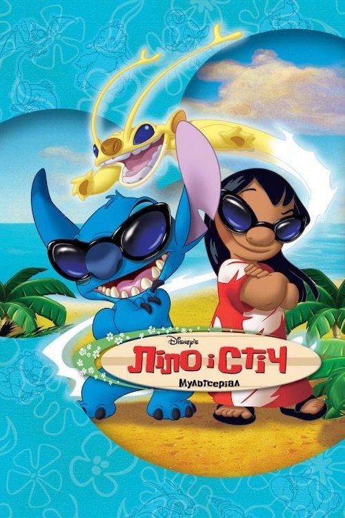 Лило и Стич (2003)