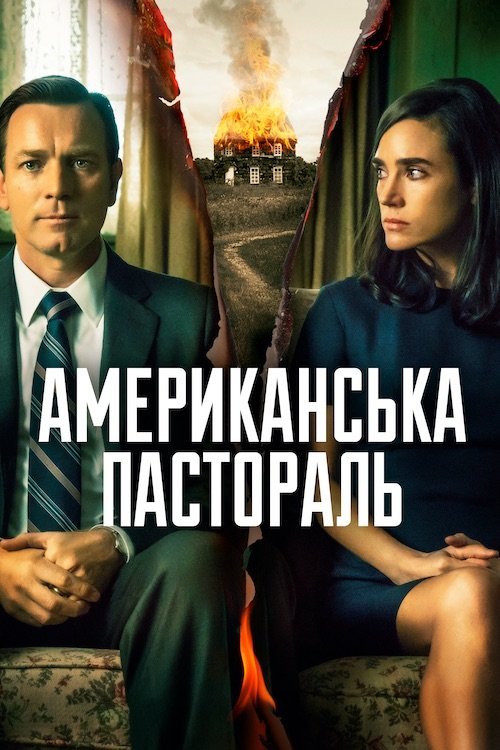 Американска пастораль