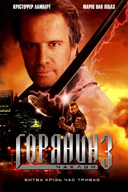 Горянин 3: Останній вимір / Горець 3: Чаклун
