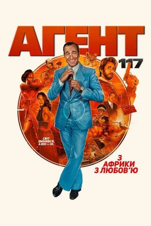 Агент 117: Из Африки с любовью