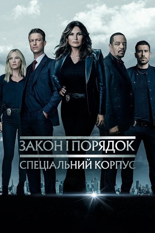 Закон и порядок. Специальный корпус