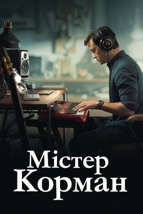 Мистер Кормен