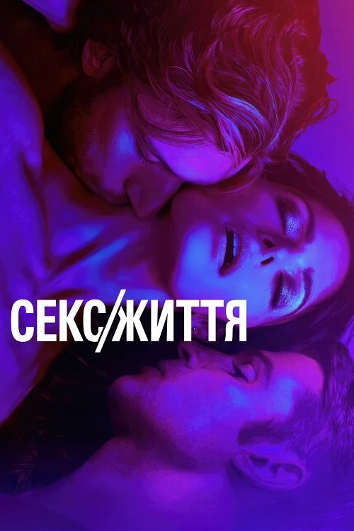 Секс/жизнь