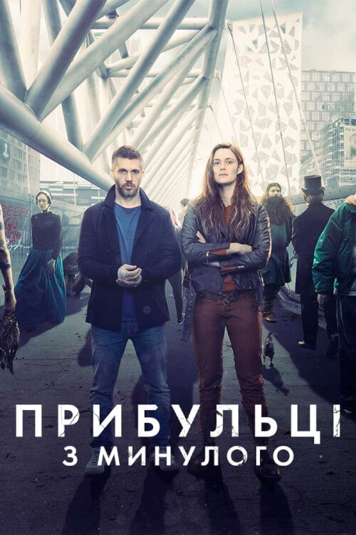 Пришельцы из прошлого