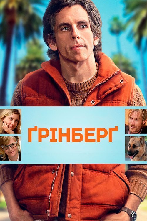 Грінберг / Ґрінберґ
