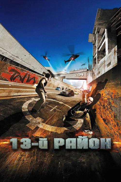 Banlieue 13