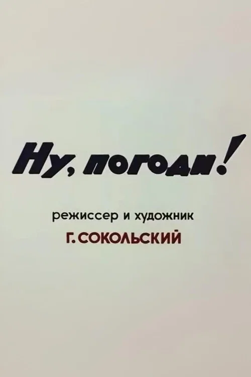 Ну, погоди! Пилотный выпуск