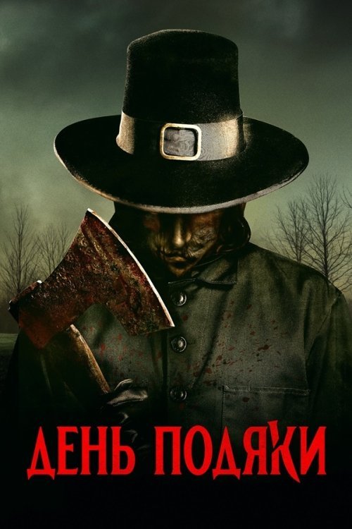 День благодарения