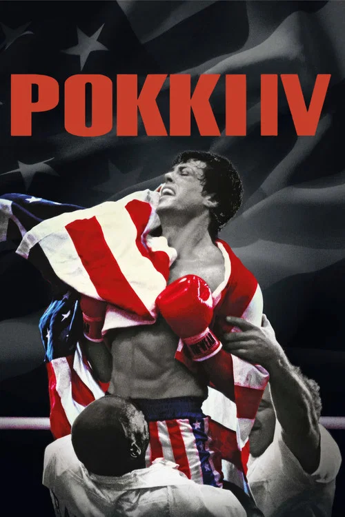Рокки 4