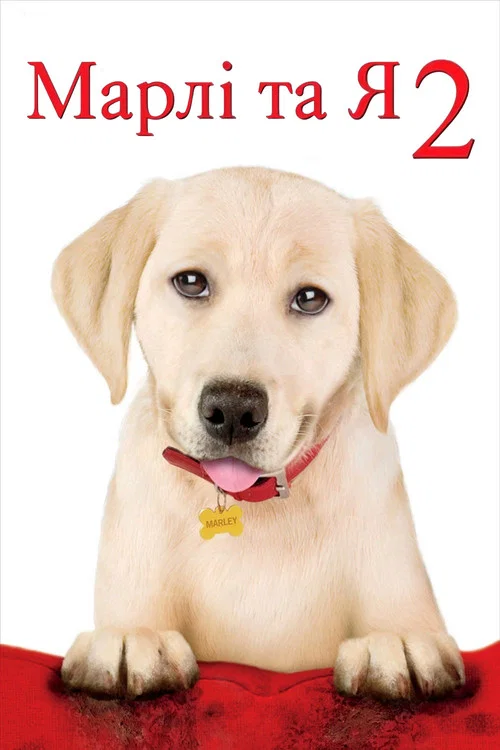 Марлі та Я 2