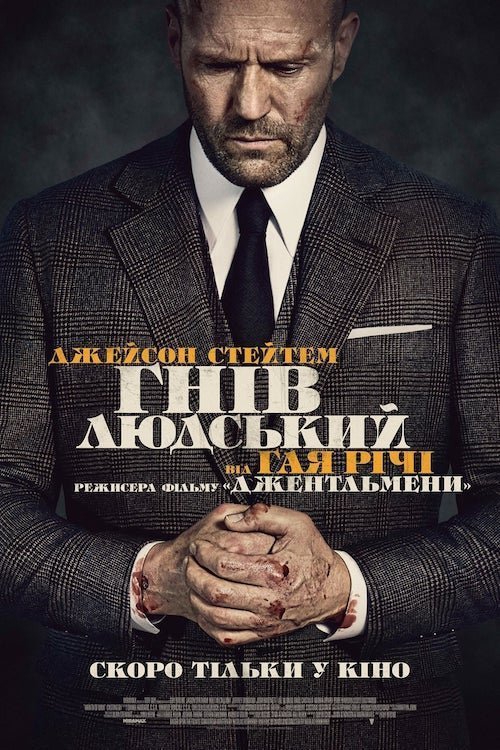 Гнев человеческий