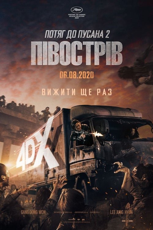 Поезд в Пусан 2: Полуостров