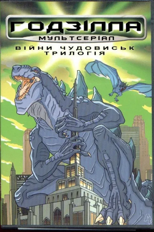 Годзилла: Мультсериал