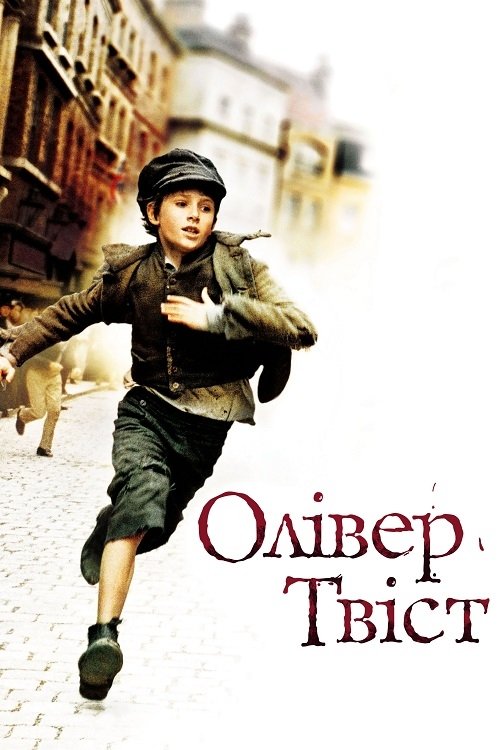 Оливер Твист