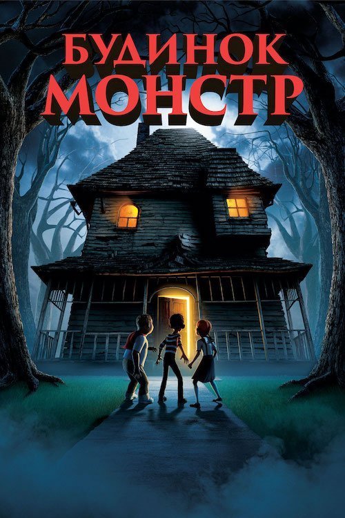 Дом-монстр