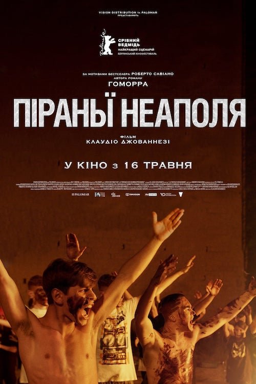 Пираньи Неаполя
